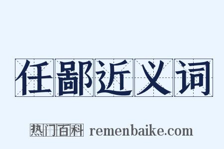任鄙近义词是什么意思的图片
